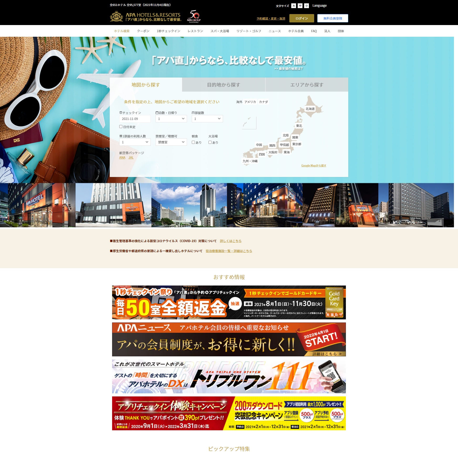 全国で多店舗数のアパホテル