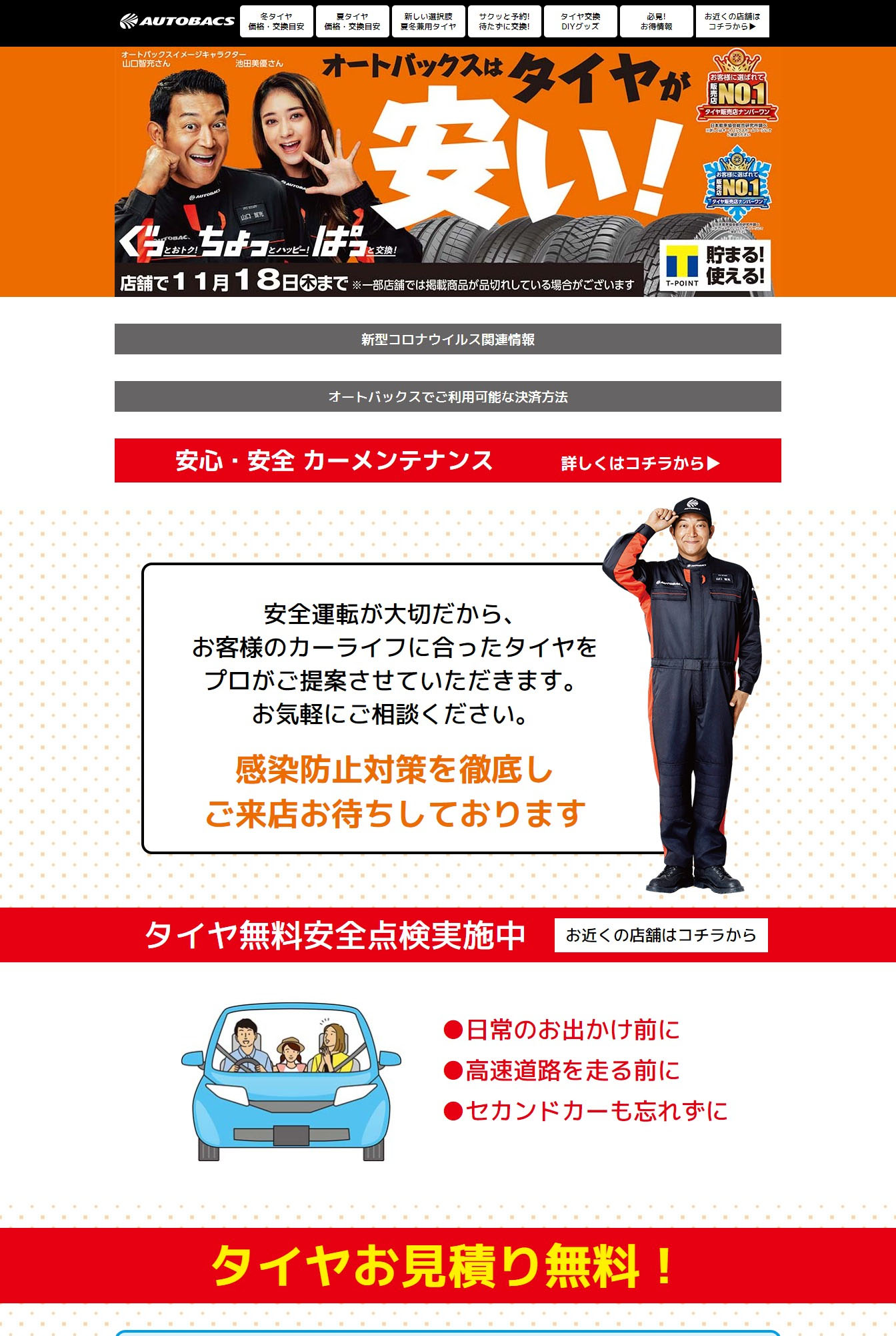 カー用品のオートバックス