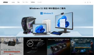 パソコンメーカーのmsiのWebサイト。