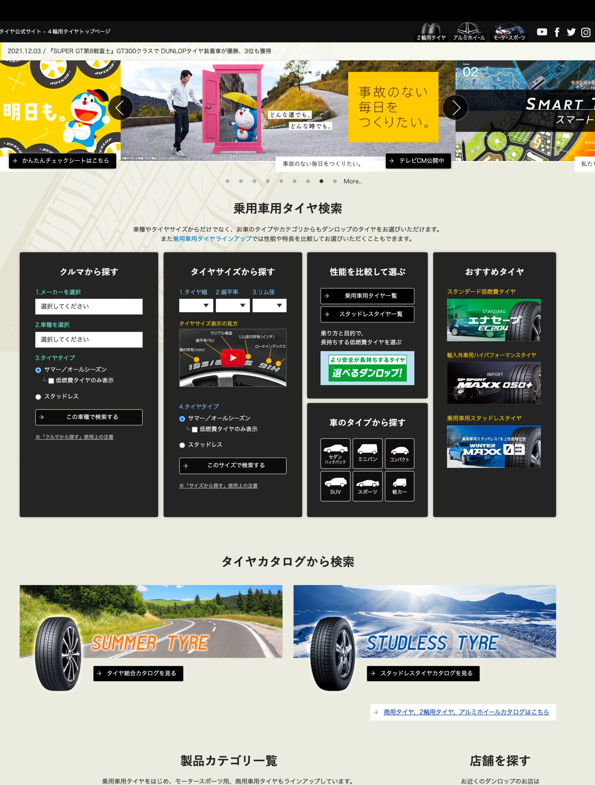 大手タイヤメーカーのDUNLOP