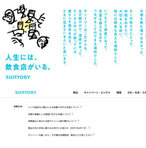 大手飲料メーカーのサントリー