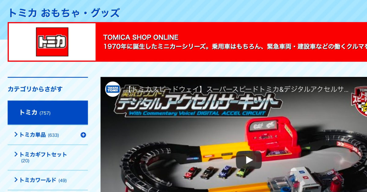 おもちゃメーカーのタカラトミー