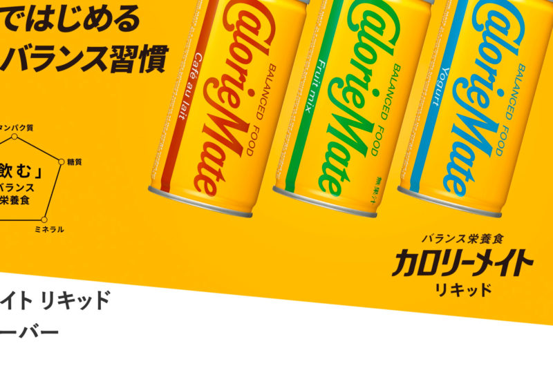 大塚製薬のカロリーメイト