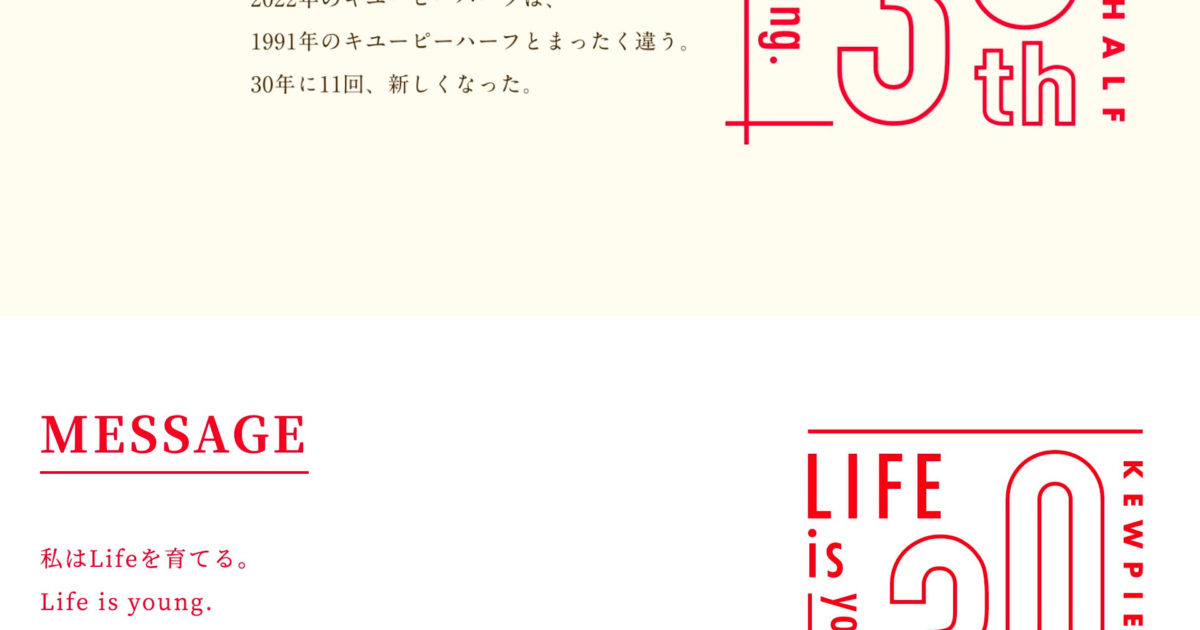 発売30周年のキューピーハーフ