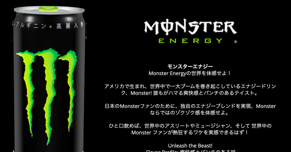 エナジードリンクのモンスター
